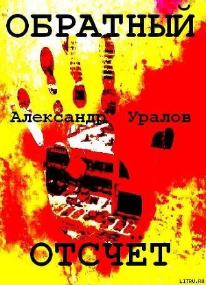 Обратный отсчёт - Уралов Александр