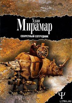 Секретный сотрудник - Мирамар Хуан