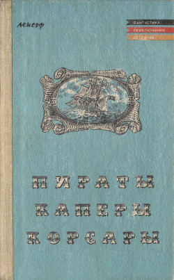 Пираты, каперы, корсары — Май Карл Фридрих