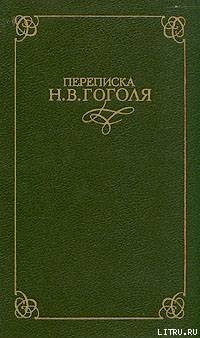 Переписка Н. В. Гоголя. В двух томах - Гоголь Николай Васильевич