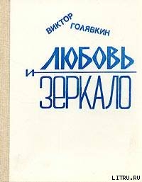 Любовь и зеркало (рассказы) - Голявкин Виктор Владимирович