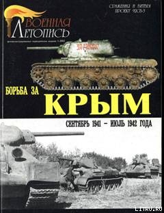 Борьба за Крым (сентябрь 1941 - июль 1942 года) - Савин Александр