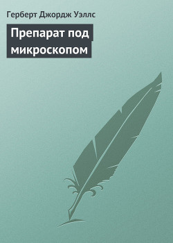 Препарат под микроскопом — Уэллс Герберт Джордж