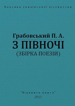 З півночі - Грабовський Павло Арсенович