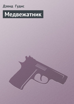 Медвежатник - Гудис Дэвид