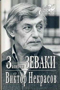 Как я печатался в последний раз - Некрасов Виктор Платонович