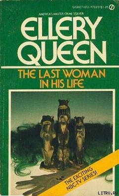 Последняя женщина в его жизни - Куин (Квин) Эллери