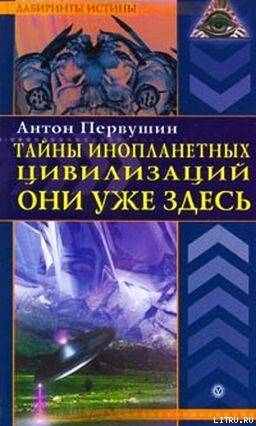 Тайны инопланетных цивилизаций. Они уже здесь — Первушин Антон Иванович