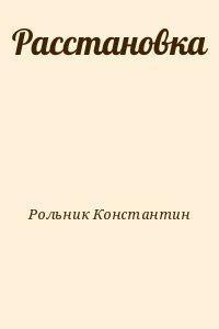 Расстановка - Рольник Константин Борисович