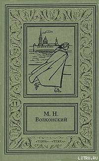 Ищите и найдете - Волконский Михаил Николаевич