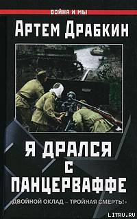 Я дрался с Панцерваффе. Двойной оклад - тройная смерть! - Драбкин Артем Владимирович