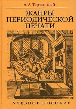 Жанры в арсенале современной журналистики - Тертычный Александр Алексеевич