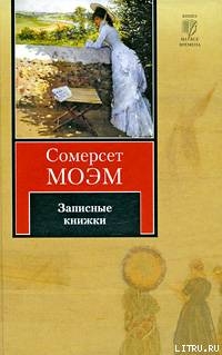 Записные книжки - Моэм Сомерсет Уильям