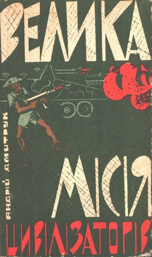 Велика місія цивілізаторів - Дмитрук Андрей Всеволодович