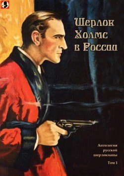 Шерлок Холмс в России - Катаев Валентин Петрович