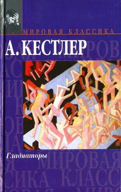 Гладиаторы — Кестлер Артур