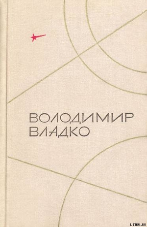 Твори в п'яти томах. Том V - Владко Владимир Николаевич