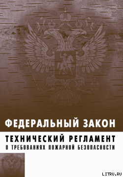 Технический регламент о требованиях пожарной безопасности. Федеральный закон № 123-ФЗ от 22 июля 2008 г. - Коллектив авторов