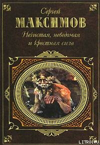 Неведомая сила - Максимов Сергей Васильевич