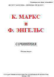 Собрание сочинений. Том 5 - Энгельс Фридрих