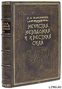 Нечистая сила - Максимов Сергей Васильевич