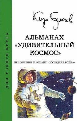 Альманах «Удивительный космос» - Булычев Кир