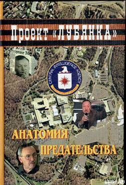 Анатомия предательства: Суперкрот ЦРУ в КГБ - Соколов Александр Алексеевич