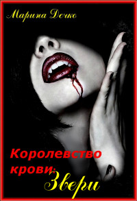 Звери (СИ) - Дечко Марина Владимировна