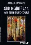 Дао медитации, или Пылающие сердца — Волински Стефен