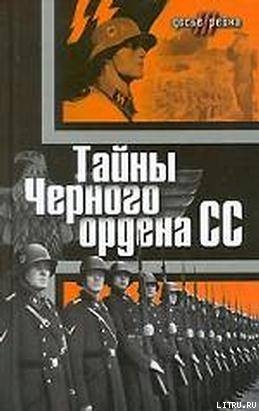 Тайны «Черного ордена СС» - Мадер Юлиус