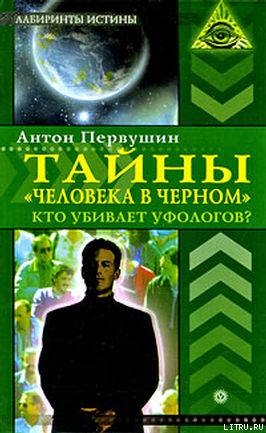 Тайны «человека в черном». Кто убивает уфологов? — Первушин Антон Иванович