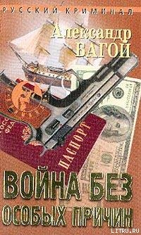 Война без особых причин - Багой Александр