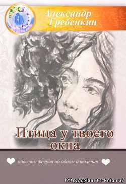 Птица у твоего окна - Гребёнкин Александр Тарасович