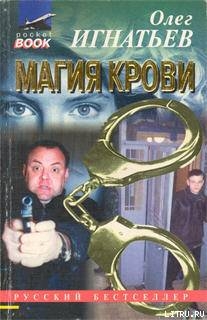 Магия крови — Игнатьев Олег Геннадьевич