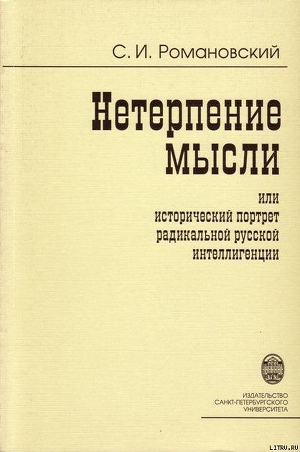 Нетерпение мысли, или Исторический портрет радикальной русской интеллигенции - Романовский Сергей Иванович