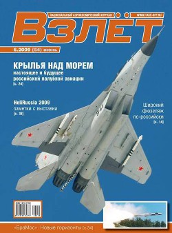 Взлёт 2009 06 - Автор Неизвестен