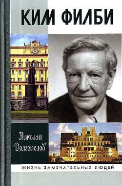 Ким Филби - Долгополов Николай Михайлович