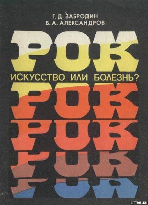 Рок. Искусство или болезнь? — Александров Борис Александрович