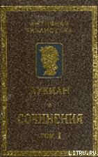 Лукиан Самосатский. Сочинения - Лукиан Λουκιανὸς Σαμοσατεύς