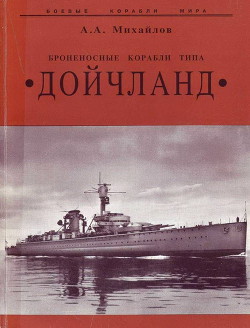 Броненосные корабли типа “Дойчланд” - Михайлов Андрей Александрович