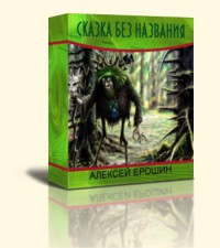 Сказка без названия (СИ) - Ерошин Алексей Дмитриевич