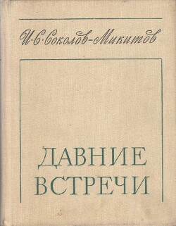 Давние встречи - Соколов-Микитов Иван Сергеевич