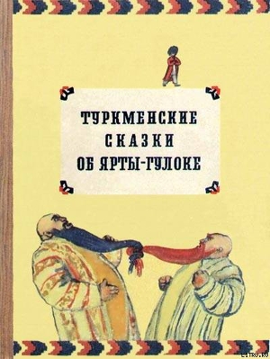 Туркменские сказки об Ярты-Гулоке - Автор Неизвестен