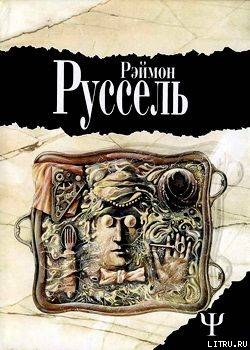 Locus Solus - Руссель Рэймон