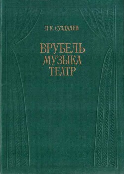 Врубель. Музыка. Театр - Суздалев Петр Кириллович