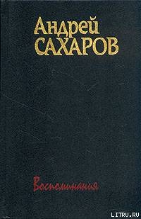 Воспоминания - Сахаров Андрей Дмитриевич