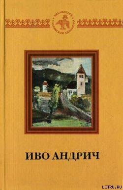 Путь Алии Джерзелеза - Андрич Иво