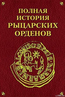 Полная история рыцарских орденов - Моноусова Екатерина