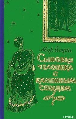 Сыновья человека с каменным сердцем - Йокаи Мор