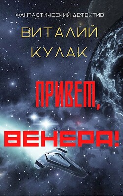 Привет, Венера! (СИ) - Кулак Виталий Васильевич